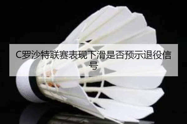 luo-sha-te-lian-sai-biao-xian-xia-hua-shi-fou-yu-shi-tui-yi-xin-hao-2-719.jpg