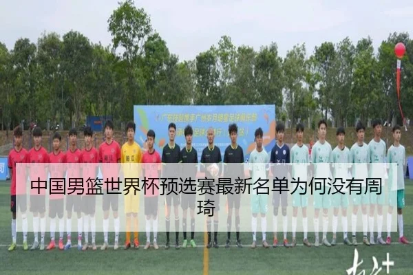zhong-guo-nan-lan-shi-jie-bei-yu-xuan-sai-zui-xin-ming-dan-wei-he-mei-you-zhou-qi-2-264.jpg
