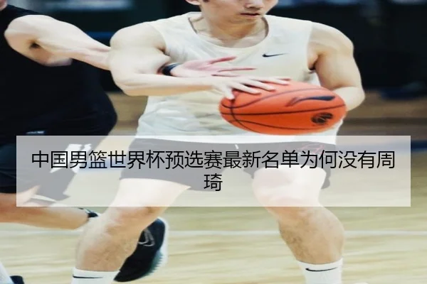 中国男篮世界杯预选赛最新名单为何没有周琦